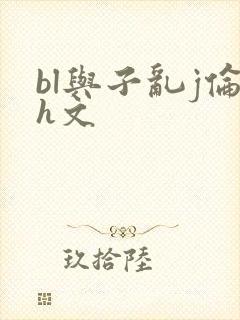 bl与子乱j伦h文