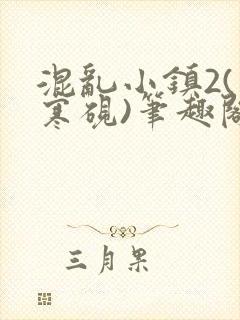 混乱小镇2(墨寒砚)笔趣阁