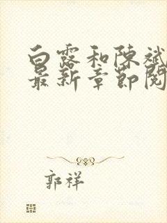 白露和陈斌小说最新章节阅读