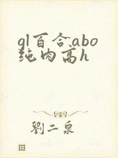 gl百合abo纯肉高h封面