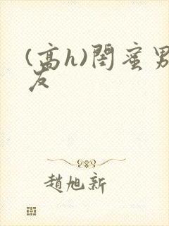 (高h)闺蜜男友封面