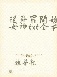 从斗罗开始俘获女神txt全本小说