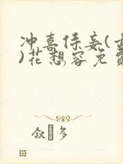 冲喜侍妾(古言)花想容免费阅读