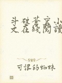 斗破苍穹小说全文在线阅读