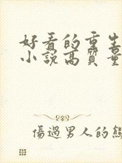 好看的重生古言小说高质量文笔好