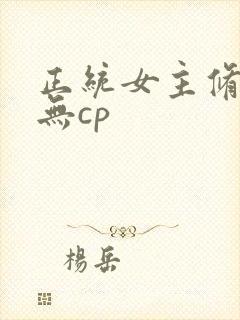 正统女主修仙文无cp封面