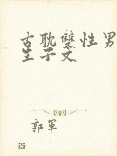 古耽双性男妻受生子文