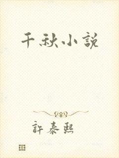千秋小说