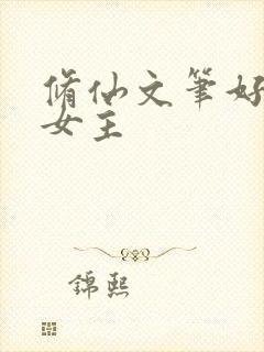 修仙文笔好推文女主