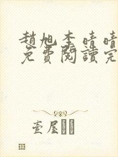 赵旭李晴晴全文免费阅读完全版