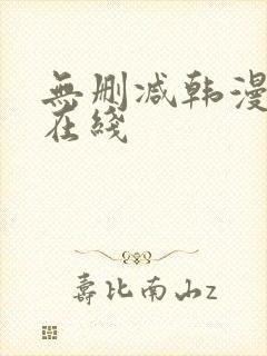 无删减韩漫免费在线封面