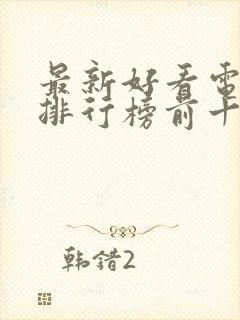 最新好看电视剧排行榜前十名2023