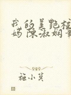 我的美艳校长妈妈 陈淑娴笔趣阁