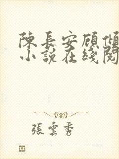 陈长安顾倾城的小说在线阅读无弹窗封面