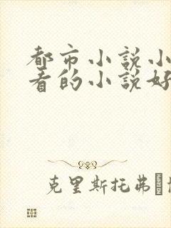 都市小说小说好看的小说好看的小说封面