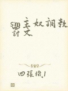 sm主奴调教姜罚文封面