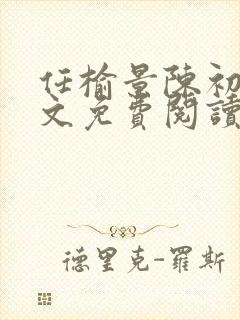 任榆景陈初尧全文免费阅读最新章节封面