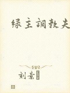 绿主调教夫妻奴