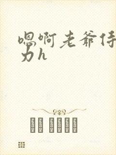 嗯啊老爷侍妾用力h封面