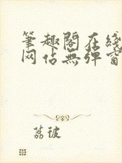 笔趣阁在线阅读网站无弹窗