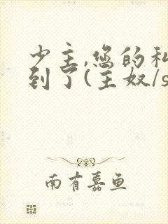 少主,您的私奴到了(主奴/sp/训诫)