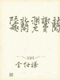 陆北渊谢秋绫笔趣阁免费阅读