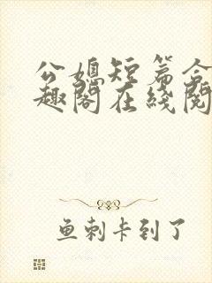 公媳短篇合集笔趣阁在线阅读大壮父女