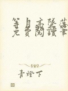 等月亮坠落小说免费阅读笔趣阁