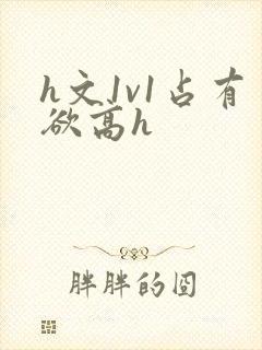 h文1v1占有欲高h