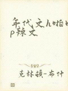 年代文h啪肉np辣文封面