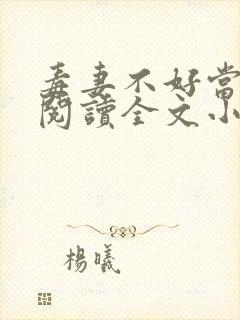 毒妻不好当免费阅读全文小说封面