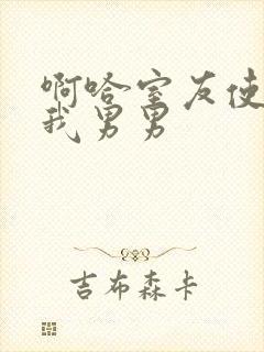 啊哈室友使劲c我男男