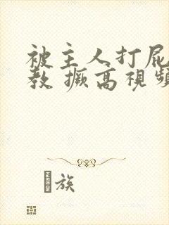 被主人打屁股调教 撅高视频封面