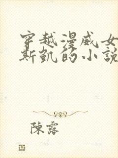 穿越漫威女主是斯凯的小说