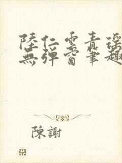 陆仁云青瑶免费无弹窗笔趣阁