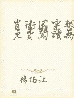 肖卫国穿越小说免费阅读无弹窗封面