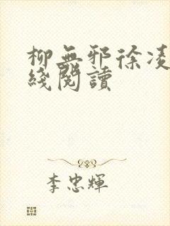 柳无邪徐凌雪在线阅读封面