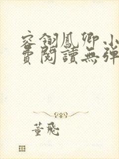 容翎凤卿小说免费阅读无弹窗