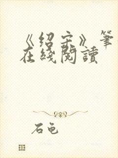 《绍宋》笔趣阁在线阅读