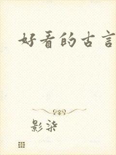 好看的古言小说