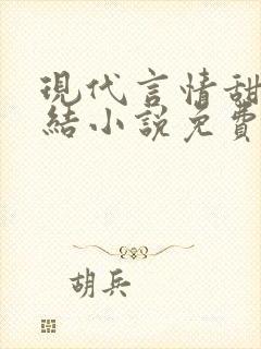 现代言情甜宠完结小说免费封面