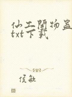 仙工开物蛊真人txt下载