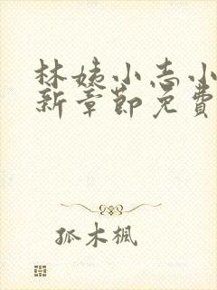 林姨小志小说最新章节免费阅读无弹窗