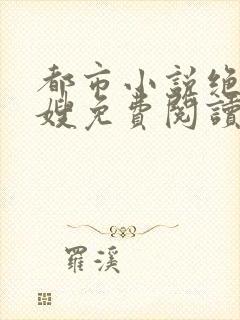 都市小说绝美嫂嫂免费阅读封面