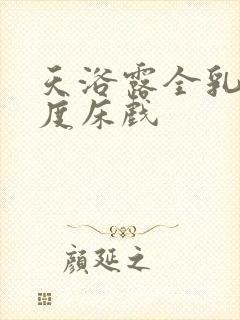 天浴露全乳大尺度床戏封面