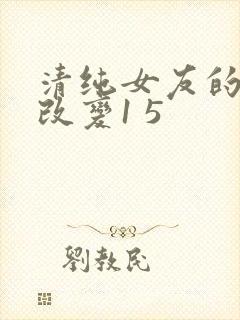 清纯女友的调教改变1 5