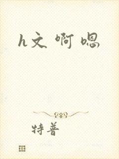 h文 啊 嗯