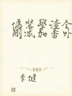 伪装学渣全文无删减加番外txt封面