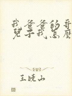 我爸爸的哥哥的儿子我怎么称呼封面