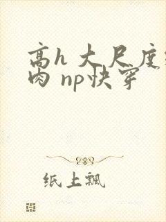 高h 大尺度纯肉 np快穿